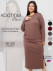 К-245 Костюм женский (трикотажное полотно 